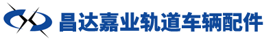 河北昌達(dá)嘉業(yè)軌道車輛配件有限公司